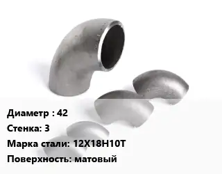 Отвод нержавеющий 42х3 Сталь: 12Х18Н10Т матовый